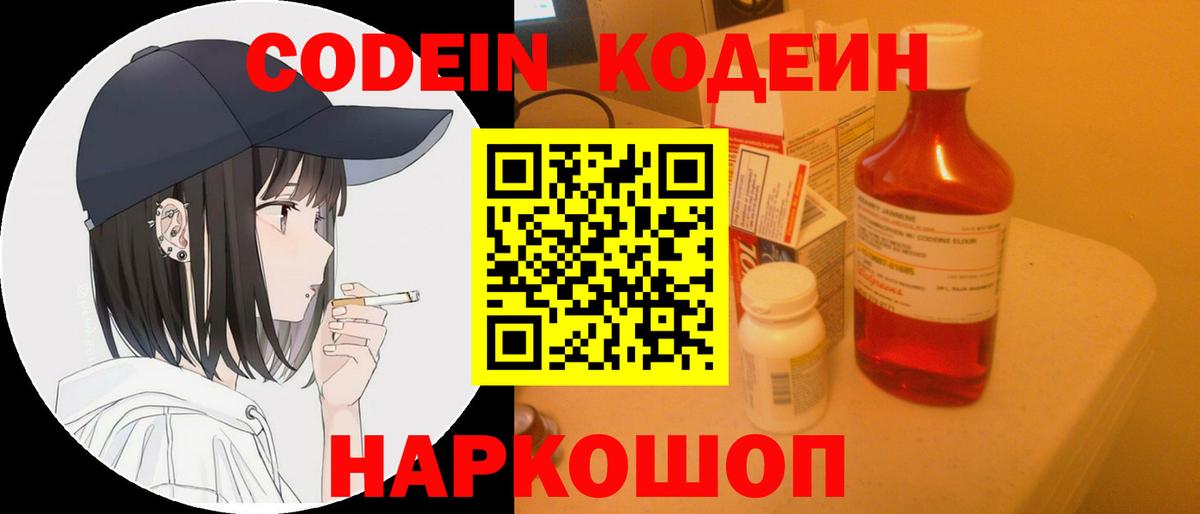 Codein напиток Lean (лин) Алексеевка
